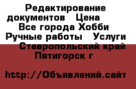 Редактирование документов › Цена ­ 60 - Все города Хобби. Ручные работы » Услуги   . Ставропольский край,Пятигорск г.